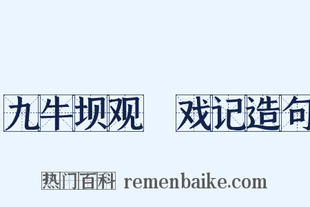 九牛坝观扺戏记造句是什么意思的图片